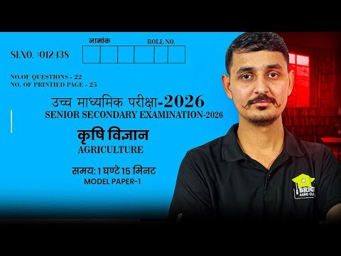 RBSE 12th Agriculture Model Paper 2026 🔥 | 12th Agri Blueprint| कृषि विज्ञान मॉडल पेपर | Board Exam