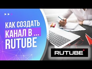 How to Create a Rutube Channel in 2025 | Complete Guide to Creating a Rutube Channel from Scratch