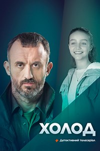 Холод (сериал 2022) смотреть онлайн все серии бесплатно