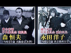 【52年前、連合赤軍最高幹部森恒夫と永田洋子を逮捕】 日本の警察は、誠実で、勇敢で、本当に優秀‼