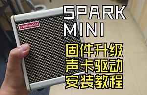 spark mini固件升级＆声卡驱动教程