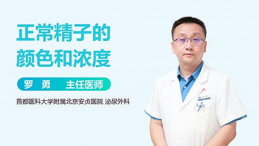 正常精子的颜色和浓度_有来医生