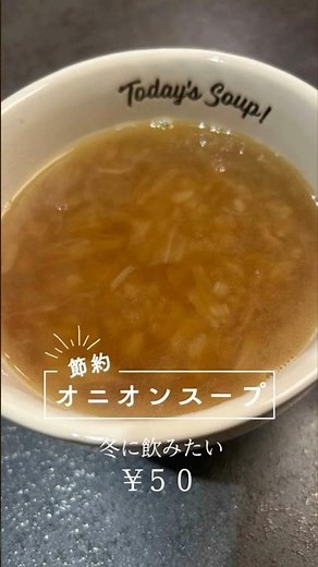 【時短で簡単】コク深いオニオンスープの作り方｜旨味を手軽に引き出すコツ