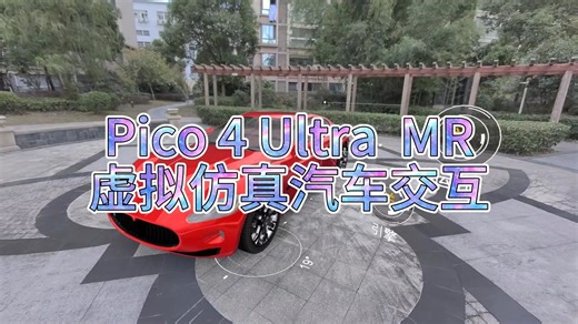 Pico 4 Ultra MR虚拟仿真汽车展示交互