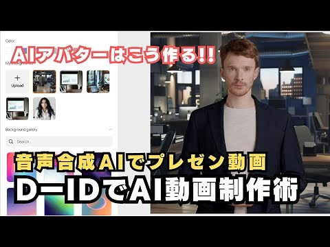 音声合成とAI画像生成でプレゼン動画制作！「D-ID」でハイクオリティのリップシンク動画の作成方法を解説！