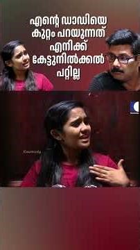 എൻ്റെ ഡാഡിയെ കുറ്റം പറയുന്നത് എനിക്ക് കേട്ടുനിൽക്കൽ പറ്റില്ല #aliyans #comedyserial #sitcom