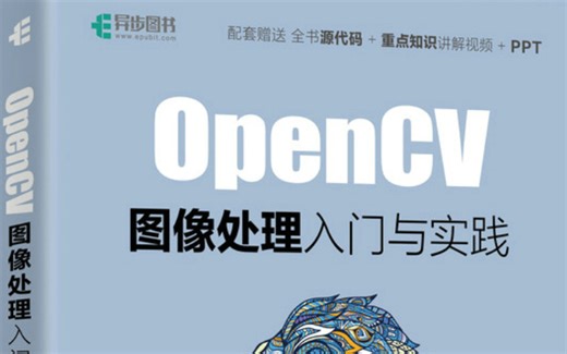 强推！【OpenCV图像处理：从入门到实战】随书教程完整版让我找到了！分享给大家一起学习——opencv、图像处理、opencv入门、计算机视觉、CV
