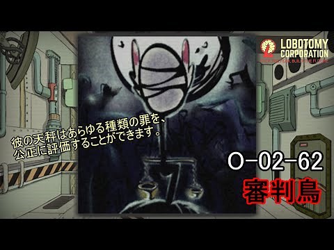 【Lobotomy Corporation】O-02-62（審判鳥）：5分でわかる幻想体（アブノーマリティ）徹底解説【ロボトミーコーポレーション】