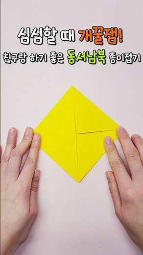 심심할 때 개꿀잼! 친구랑 하기 좋은 동서남북 종이접기 쫑이나라ver. #origami #쉽게만들기 #diy #paper
