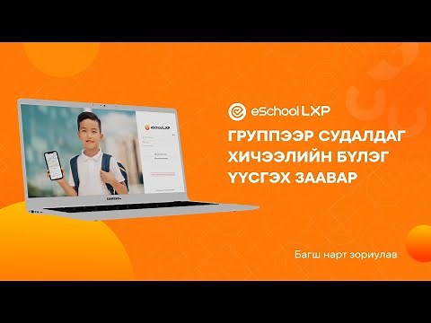 eSchool LXP | Багш, Группээр судалдаг хичээлийн бүлэг үүсгэх заавар