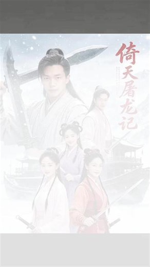 黎姿版（倚天屠龙记）完美结局：张无忌和赵敏有情人终成眷属