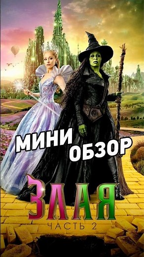 Wicked: Part 2 is now in theaters!