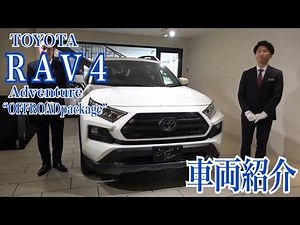 【トヨタ ＲＡＶ４】アドベンチャー オフロードパッケージ 車両紹介