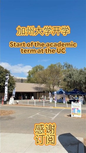 #加州大学开学 #Start of the academic term at the University of California #大学新生 #熱門