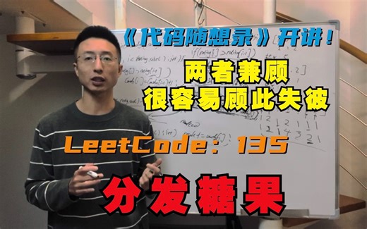 贪心算法，两者兼顾很容易顾此失彼！LeetCode：135.分发糖果