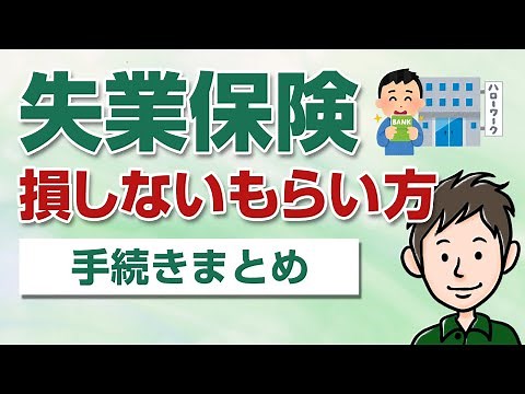 失業保険の手続きと受給の流れまとめ【損しないもらい方を解説】