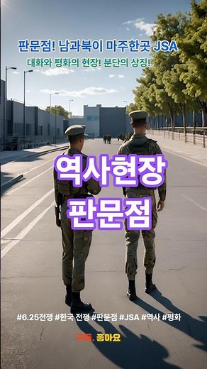 【6·25 전쟁의 역사 #30】판문점, 전쟁과 평화가 마주한 곳