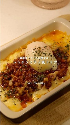 ダイエット中にも食べられるミラノ風ドリア🍝 #dietvlog #easyrecipe #cooking #vlog #ダイエット #レシピ #ダイエットレシピ #diet #recipe