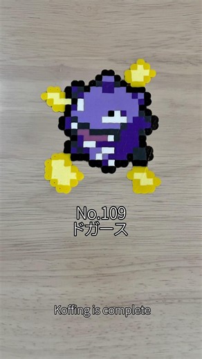 ドガース完成！毒ガスポケモンをアイロンビーズで再現してみた☠️ #ドガース #ポケモン図鑑 #Pokémon #アイロンビーズ #short