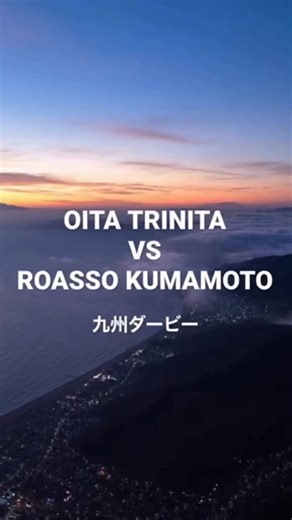 大分トリニータ vs ロアッソ熊本: 九州ダービー