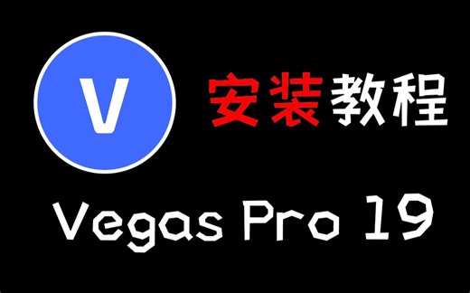 Vegas pro 19 安装教程