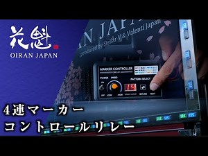 花魁JAPAN サイドマーカーをパターン点灯させる「4連マーカーコントロールリレー」紹介動画