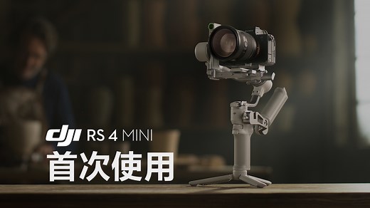 DJI RS 4 Mini｜首次使用