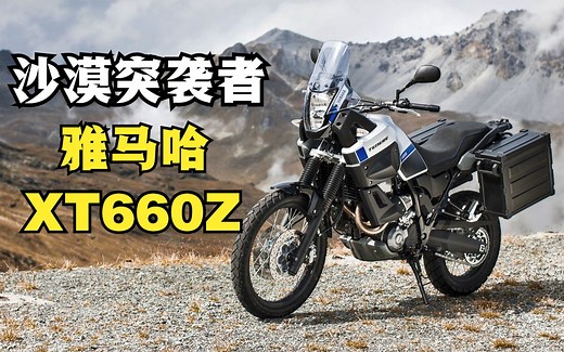 沙漠突袭者《雅马哈XT600Z》一台不可错过的硬派中量级拉力摩托！