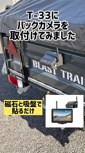T-33にバックモニターを取付けてみました。 モニターの取り付けは、 強力なマグネット ワイヤレスモニターは、 窓ガラスに吸盤で 貼り付けて 電源を取るだけの とても簡単な バックカメラです。 気になる方はお試しください。 商品は、こちら Amazonです。 https://amzn.asia/d/hwDst8a #ブラストトレイル #blasttrail #ブラストトレイルt33 #blasttrailt33 #カーゴトレーラー | ブラストトレイル