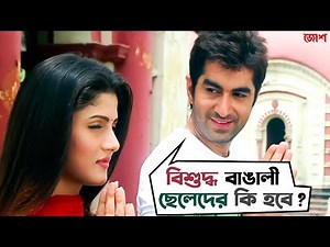 বিশুদ্ধ বাঙালী ছেলেদের কি হবে? | Josh | Bengali Action Movie Scene | Jeet | Srabanti | SVF Movies