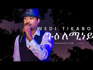 Lyrics: Gu'e Leminey | ጉዕ ለሚነይ by Yowhannes Tquabo (Wedi Tikabo) | ዮውሃንስ ትኳቦ