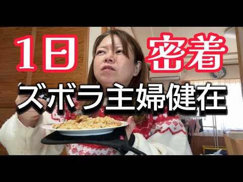 【完全1日密着】寝起きからのズボラ主婦の日常「変わらなさそうで悪戦苦闘の毎日」