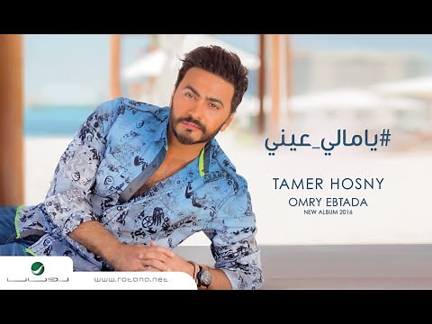 Ya Mali Aaeny - Tamer Hosny "English subtitled "/ يا مالي عيني - تامر حسني