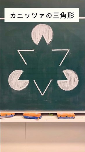 カニッツァの三角形を描くDraw the Kanizsa triangle #shorts #ショート動画 #黒板アート #トリックアート #チョークアート #錯覚 #chalkart #ただ声一つ