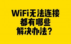 WiFi无法连接，都有哪些解决办法？