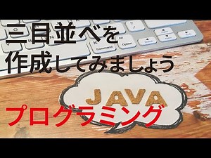 【見流し／Javaプログラミング】三目並べを作成しましょう