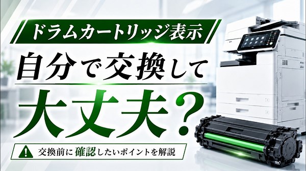 ドラムカートリッジとは？寿命・交換時期と交換判断ポイント徹底解説 | OFFICE110