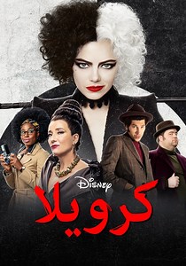 ‫كورلا - فيلم: أين يمكن مشاهدته بالبث أونلاين
