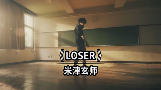 【双语字幕】 米津玄师 - 《 LOSER 》 音乐MV ~ 音乐分享