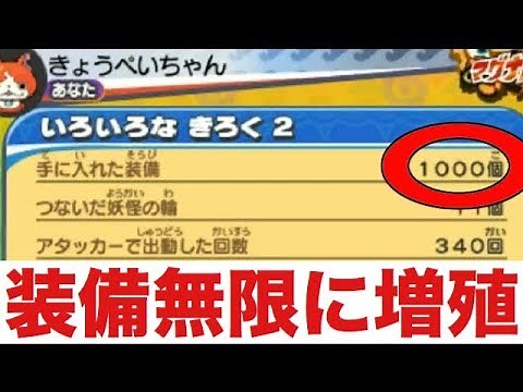 裏ワザを使って手に入れた装備の数を無限に増やしてみた！【妖怪ウォッチバスターズ2　ソード/マグナム】#27 Yo-Kai Watch