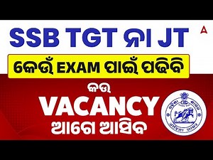 SSB TGT VS Junior Teacher । କେଉଁ EXAM ପାଇଁ ପଢିବି | କଉ VACANCY ଆଗେ ଆସିବ