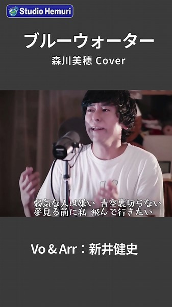 【ブルーウォーター - 森川美穂(ふしぎの海のナディア OP) 】弱気な人は嫌い 青空裏切らない | 音楽家カバー | Vo：新井健史