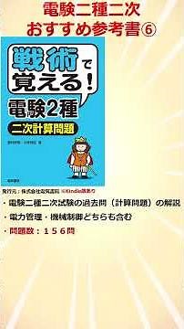【初受験者必見】電験二種二次 おすすめ参考書「戦術で覚える!電験2種二次計算問題」⑥