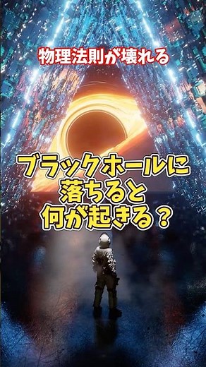 【宇宙の謎】ブラックホールに近づくと何が起きる？時間が壊れる瞬間【ゆっくり解説】 #宇宙