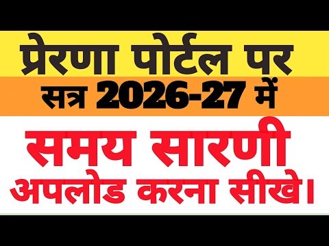 Prerna Portal 2026-27 Time Table Update | School Timetable Kaise Fill Kare Full Process