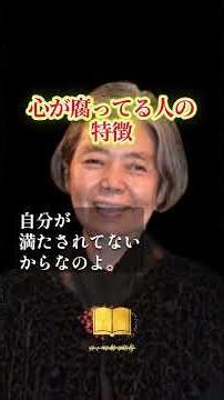 絶対に関わってはいけない「心が腐ってる人」の見抜き方 #人間関係 #人間関係の悩み #人間心理 #樹木希林