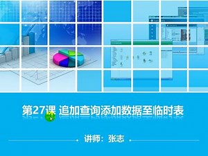 Access快速开发基础教程(27) 追加查询添加数据至临时表 #access数据库 #office#vba