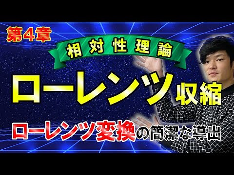 【第４章】ローレンツ収縮とローレンツ変換の簡潔な導出方法【相対性理論 大学物理学】