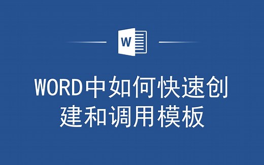 告别繁琐操作！教你如何快速创建和调用Word模板