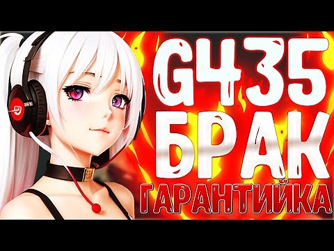 Logitech G435 КАК ПОНЯТЬ ЧТО У ТЕБЯ БРАК? ГАРАНТИЙНЫЙ СЛУЧАЙ, ВОЗВРАТ СРЕДСТВ